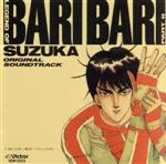 バリバリ伝説 PART Ⅱ 鈴鹿篇 オリジナル・サウンドトラック 音楽篇