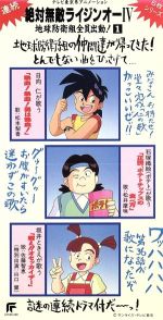 絶対無敵ライジンオーⅣ 地球防衛組全員出動!1