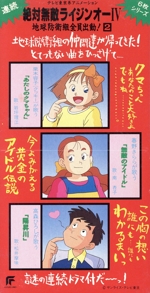 絶対無敵ライジンオーⅣ 地球防衛組全員出動!2