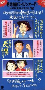 絶対無敵ライジンオーⅣ 地球防衛組全員出動!3
