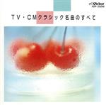 TV-CMクラシック名曲のすべて