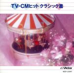 TV‐CMヒット・クラシック篇