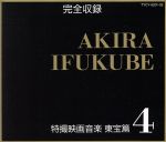 特撮映画音楽 東宝編4