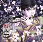 若本規夫の百人一首