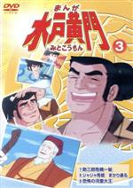 まんが水戸黄門３ 中古dvd 西野聖市 製作 杉田俊也 鈴置洋孝 ブックオフオンライン