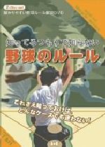 「解かりやすい野球ルール解説DVD」 ~知ってるつもりで知らない 野球のルール(監修:田中俊幸)~ これさえ知っておけば、どんなケースも迷わない!