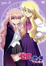ゼロの使い魔 双月の騎士 Vol.2