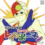 サウンドシアターシリーズ『レインボーマン』