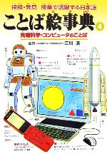 ことば絵事典 -先端科学・コンピュータのことば(探検・発見 授業で活躍する日本語)(4)