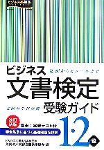 ビジネス文書検定受験ガイド1・2級 礼状からEメールまで-