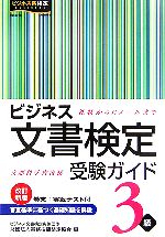 ビジネス文書検定受験ガイド3級 礼状からEメールまで-