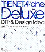 ネタ帳デラックス DTP&デザインアイデア The NETA‐cho Deluxe DTP&Design Idea-(ネタ帳デラックス・シリーズ)(CD-ROM1枚付)