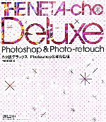 ネタ帳デラックス Photoshop&写真処理 The NETA‐cho Deluxe Photoshop & Photo‐retouch-(ネタ帳デラックス・シリーズ)(CD-ROM1枚付)