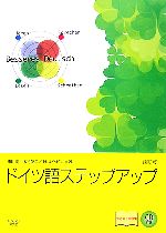 ドイツ語ステップアップ -(CD1枚付)