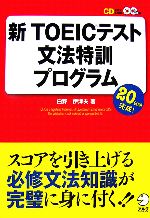 新TOEICテスト文法特訓プログラム -(CD2枚付)