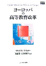 ヨーロッパの高等教育改革 -(高等教育シリーズ138)