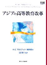 アジアの高等教育改革 -(高等教育シリーズ137)