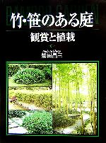 竹・笹のある庭 観賞と植栽-