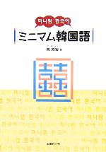 ミニマム韓国語 -(CD1枚、別冊1冊付)