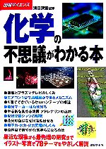 化学の不思議がわかる本 -(図解サイエンス)