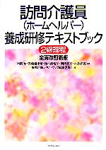 訪問介護員養成研修テキストブック 2級課程