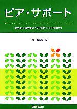 ピア・サポート 豊かな人間性を育てる授業づくり実例付-