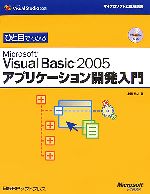 ひと目でわかるMicrosoft Visual Basic 2005アプリケーション開発入門 -(マイクロソフト公式解説書)(CD-ROM付)