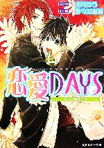 恋愛DAYS ひとつ屋根の下-(角川ルビー文庫)