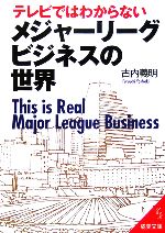テレビではわからないメジャーリーグ・ビジネスの世界 -(成美文庫)