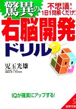 驚異の右脳開発ドリル -(成美文庫)