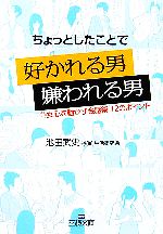 ちょっとしたことで好かれる男 嫌われる男 女心を動かす会話術12のポイント-(王様文庫)