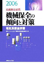 技能検定必携 機械保全の傾向と対策 電気系保全作業 -(2006)