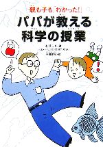 パパが教える科学の授業 親も子も「わかった!」-