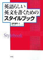 英語らしい英文を書くためのスタイルブック