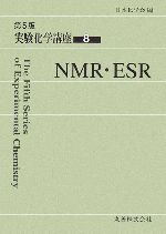 実験化学講座 第5版 -NMR・ESR(8)