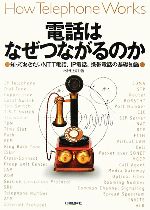 電話はなぜつながるのか 知っておきたいNTT電話、IP電話、携帯電話の基礎知識-