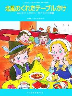 北風のくれたテーブルかけ おむすびころりん・ねこのくに物語-(こどものミュージカル(学芸会・おゆうぎ会用))