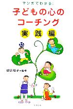 子どもの心のコーチング 実践編 マンガでわかる!-