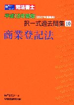 司法書士択一式過去問集 平成18年度版2007年受験用-商業登記法(10)