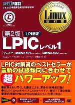 LPICレベル1 -(Linux教科書)(CD-ROM付)