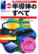 最新 半導体のすべて -(入門ビジュアルテクノロジー)