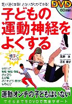 DVD 子どもの運動神経をよくする 足が速くなる!さか上がりができる!-(DVD1枚付)