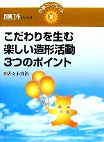 こだわりを生む楽しい造形活動3つのポイント -(学事ブックレット図画工作セレクト3)