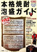 本格焼酎・泡盛ガイド -基本の酒から高濃度酒まで全国1152銘柄(2006‐07年版)