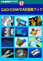 CAD/CAM/CAE活用ブック -(でか版技能ブックス17)