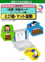 小学校体育「指導・評価カード」サンプルデータ集 とび箱・マット運動 授業でそのまま使える-(CD-ROM1枚付)