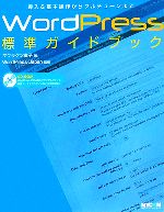 WordPress標準ガイドブック 導入&基本操作からフルチューンまで-(CD-ROM1枚付)