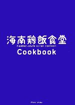 海南鶏飯食堂Cookbook