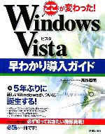 ここが変わった!Windows Vista早わかり導入ガイド