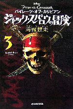 パイレーツ・オブ・カリビアン ジャック・スパロウの冒険 海賊競走-(3)